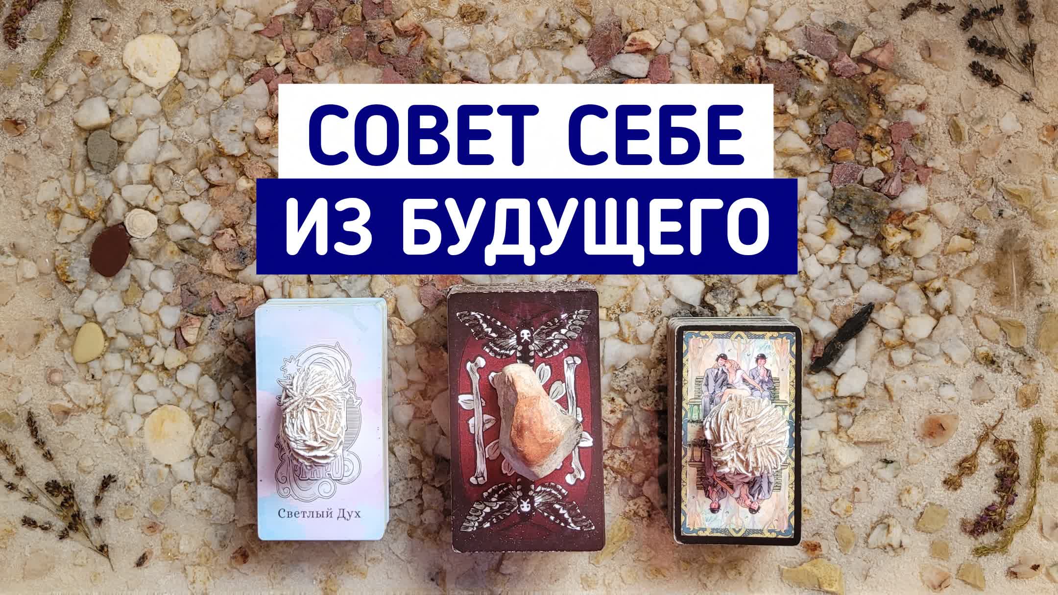 Совет себе из будущего | 3 варианта | Гадание онлайн | Таро расклад | Таро терапия Души