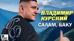Владимир Курский - Салам, Баку (Сингл 2020) | Русский Шансон