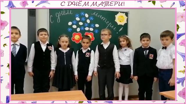 Поздравление с Днём матери от учеников 1 «В» класса. смотреть онлайн