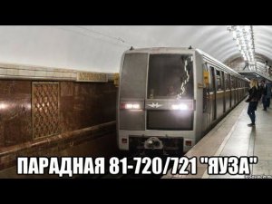 Кольцевая линия метро. Парад поездов Московского Метро 15 мая. "Ушедшие в историю". Парадная Яуза.