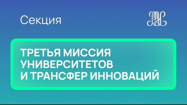 25.11 Секция "Третья миссия университетов и трансфер инноваций"