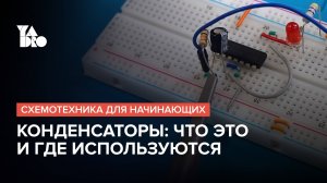 Знакомимся с конденсаторами: RC-цепочка и генератор сигналов | Схемотехника для начинающих №9