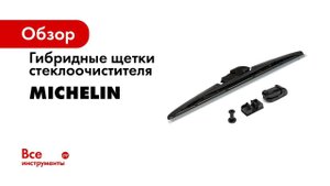 Установка гибридной щетки MICHELIN с типом крепления верхний замок Top lock 22 мм 1