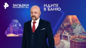 Идите в баню — Загадки человечества с Олегом Шишкиным (02.02.2024)