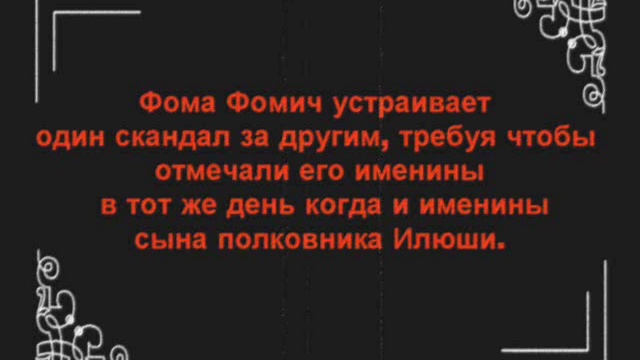 Буктрейлер. Достоевский С. Степанчиково