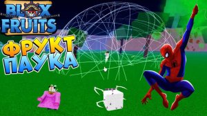БЛОКС ФРУТС ОБЗОР на ФРУКТ СПАЙДЕР - ЧЕЛОВЕК ПАУКРоблокс ВАН ПИС Blox Fruits SPIDER v2