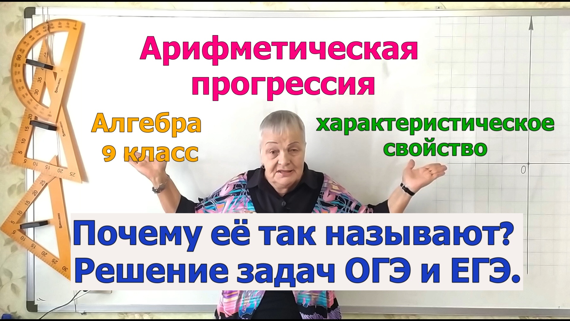 Характеристическое свойство арифметической прогрессии. Алгебра 9 класс