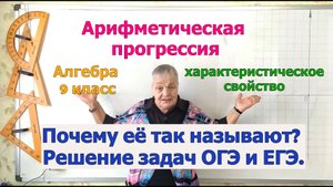 Характеристическое свойство арифметической прогрессии. Алгебра 9 класс