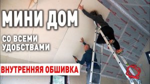 ОБШИВАЕМ БАРНХАУС ИЗНУТРИ, ВОЗВОДИМ АНТРЕСОЛЬ | Мини Дом своими руками #15
