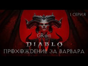 Diablo IV. Прохождение за ВАРВАРА #1