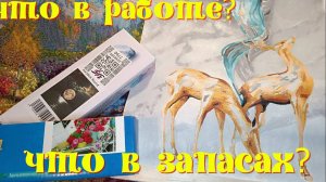 Алмазная мозаика.Рисование по номерам. Две распаковки.19.08.