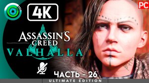 «Судьба непреложна» 100% Прохождение Assassin's Creed Valhalla ? Без комментариев — 26