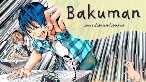 Bakuman | Сравниваем мангу, аниме и фильм