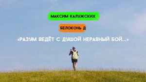 Максим Калужских - «Разум ведёт с душой неравный бой...» (Белоконь Д)