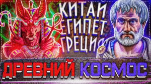 Каким видели космос в древности?! | Китай, Египет, Греция! | Социум