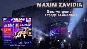 Maxim Zavidia. Концерт в г.Байкальск (27.07.2022)