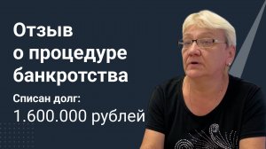 Отзыв о процедуре банкротства