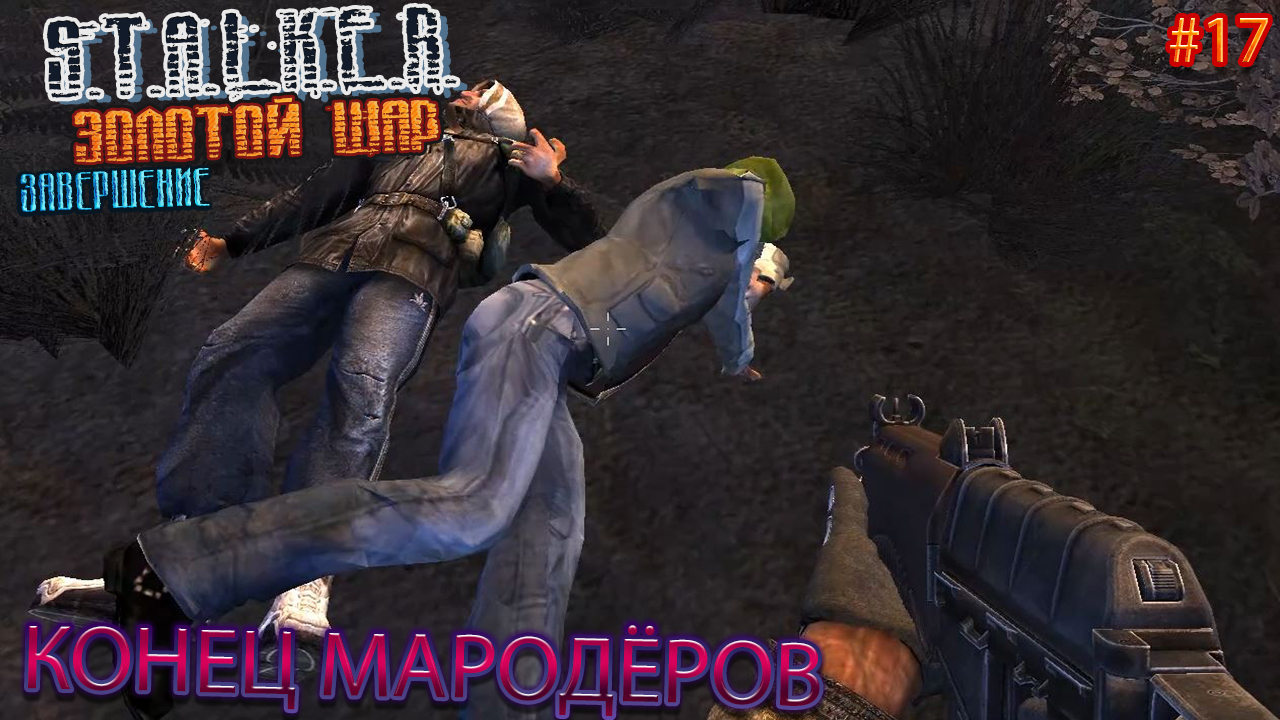 КОНЕЦ МАРОДЁРОВ | S.T.A.L.K.E.R. ЗОЛОТОЙ ШАР ЗАВЕРШЕНИЕ | Серия 17