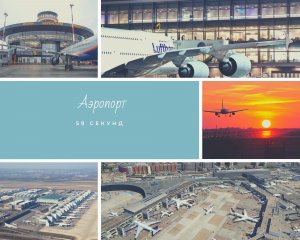 Аэропорт.mp4