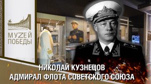 ЭКСКУРСИЯ ПО ВЫСТАВКЕ. 
НИКОЛАЙ КУЗНЕЦОВ – АДМИРАЛ ФЛОТА СОВЕТСКОГО СОЮЗА.