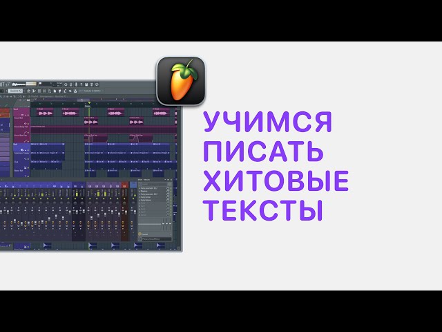 Курс 1 — Учимся писать хитовые тексты в FL Studio 20. Урок 06 — Хук в песне. Чем зацепить слушател