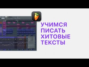 Курс 1 — Учимся писать хитовые тексты в FL Studio 20. Урок 06 — Хук в песне. Чем зацепить слушател