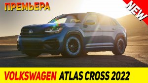 ПРЕМЬЕРА НОВОГО Toyota Volkswagen Atlas Cross Sport 2022 модельного года!