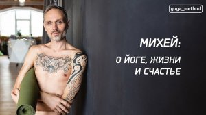 МИХАИЛ ПАВЛОВ о йоге, жизни и счастье / HONEST DEEP TALK project