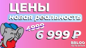 ЦЕНЫ — НОВАЯ РЕАЛЬНОСТЬ (BBLOG)