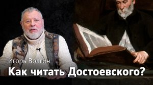 Игорь Волгин – Как читать Достоевского?