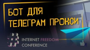 «Бот для телеграм прокси» | Internet Freedom Conference