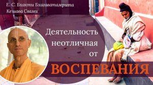 Вопрос-Ответ: Деятельность, неотличная от воспевания Святого Имени / ББ Кешава Свами