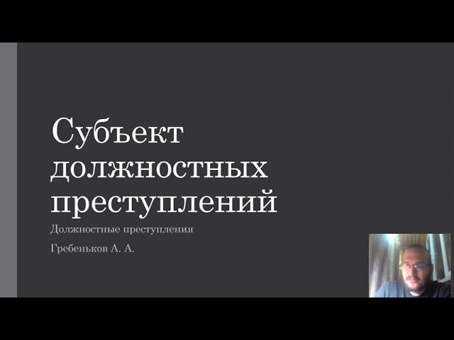 Должностные преступления — Субъект должностных преступлений