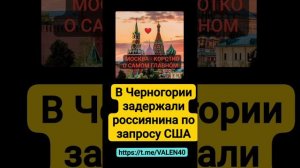 📢🔥В Черногории задержали россиянина по запросу США❗️⚡️💥