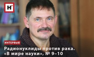 РАДИОНУКЛИДЫ ПРОТИВ РАКА. «В МИРЕ НАУКИ», № 9–10