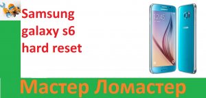 Samsung galaxy s6 hard reset