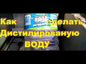 Как сделать дистиллированную воду в домашних условиях.