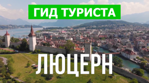 Город Люцерн что посмотреть | Видео в 4к с дрона | Швейцария, Люцерн с высоты птичьего полета
