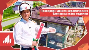 Проверка №6 Отделка стен из керамических блоков Porotherm в технадзоре дома