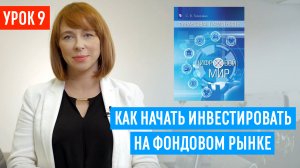 Как инвестировать новичку, чтобы заработать, а не потерять! Правила выхода на фондовый рынок