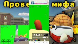 Гайд:Как сделать Свой Миф в Chicken Gun