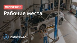 Планирование. Рабочие места. АвтоДилер – Программа для автосервиса и СТО.