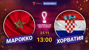 Марокко - Хорватия 23.11.2022: ставка и прогноз на матч Чемпионата мира 2022