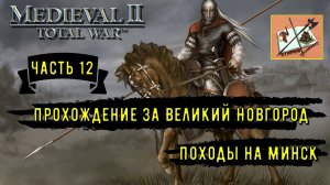 Medieval 2 Total war///Teutotonic///Тевтонская кампания///Кампания за  Новгород/// Часть 12