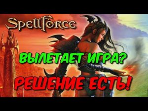 SpellForce: Platinum Edition. The Order of Dawn. ВЫЛЕТАЕТ ИГРА? РЕШЕНИЕ ЕСТЬ!