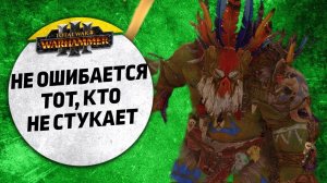 Не ошибается тот, кто не стукает | Слаанеш vs Орки | Ленды | Total War: WARHAMMER 3