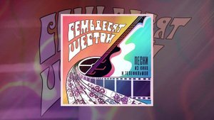 Семьдесят шестой - Песня о безусловной пользе физической культуры (Официальная премьера трека)