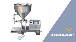 Шнековый дозатор