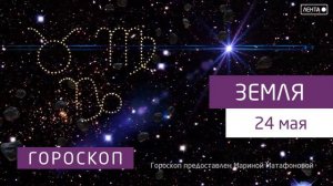 Гороскоп на 24.05.2022