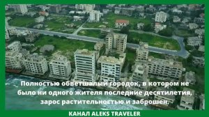 ВАРОША - ЗАБРОШЕННЫЙ КВАРТАЛ ГОРОДА ФАМАГУСТА НА КИПРЕ
